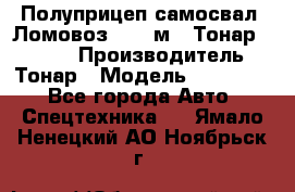 Полуприцеп самосвал (Ломовоз), 45 м3, Тонар 952341 › Производитель ­ Тонар › Модель ­ 952 341 - Все города Авто » Спецтехника   . Ямало-Ненецкий АО,Ноябрьск г.